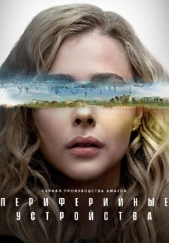 Постер сериала Периферийные устройства