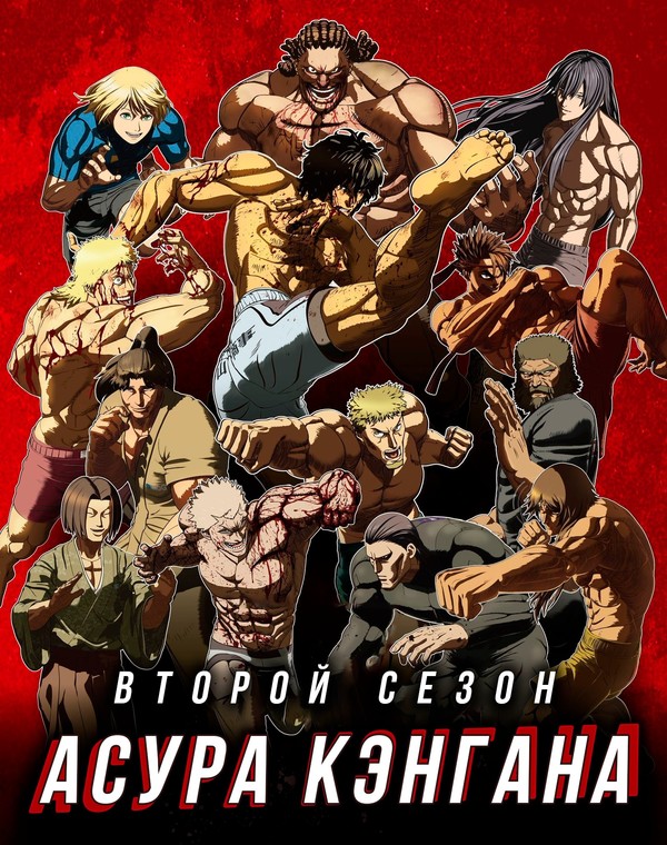 Постер сериала Кэнган Асура