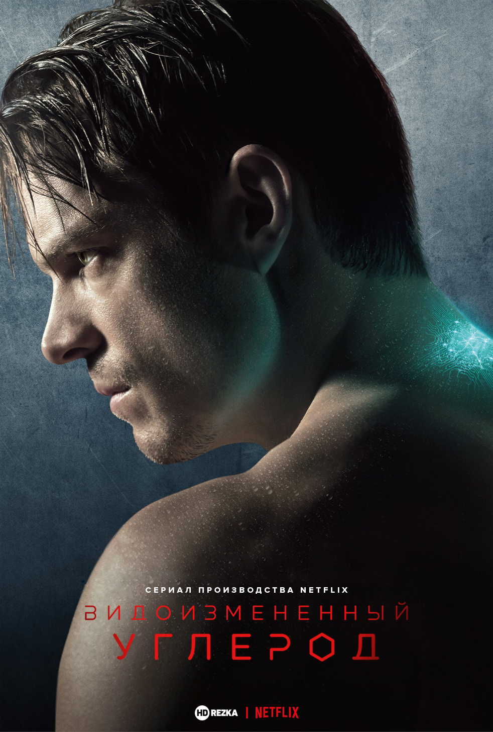 Постер сериала Видоизменённый углерод