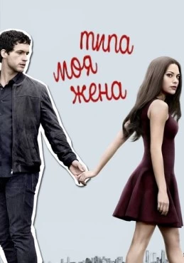 Постер сериала Типа моя жена