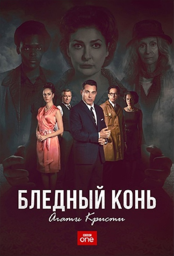 Постер сериала Бледный конь