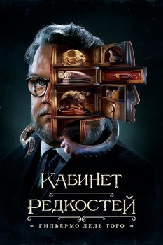 Постер сериала Кабинет редкостей Гильермо дель Торо
