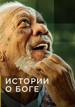 Постер сериала Истории о Боге с Морганом Фриманом