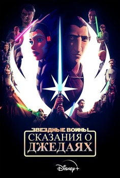 Постер сериала Звёздные войны: Сказания о джедаях