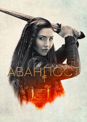 Постер сериала Аванпост