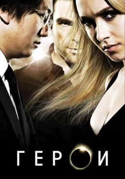 Постер сериала Герои
