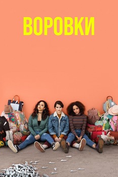 Постер сериала Воровки