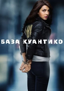 Постер сериала База Куантико