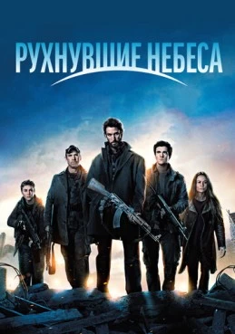 Постер сериала Рухнувшие небеса