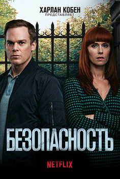 Постер сериала Безопасность