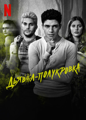 Постер сериала Дьявол-полукровка