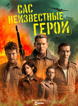 Постер сериала САС: Неизвестные герои