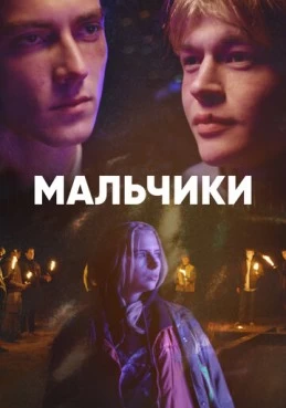 Постер сериала Мальчики