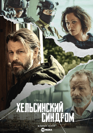 Постер сериала Хельсинский синдром