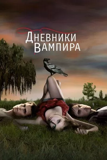 Постер сериала Дневники вампира