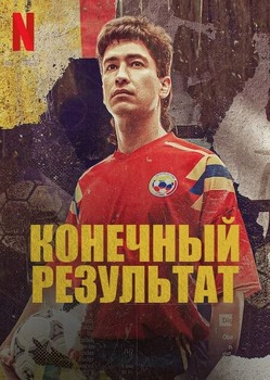 Постер сериала Конечный результат
