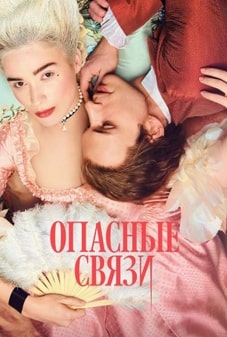 Постер сериала Опасные связи