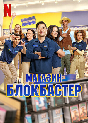 Постер сериала Магазин «Блокбастер