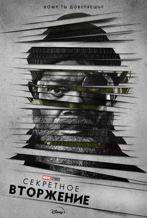 Постер сериала Секретное вторжение