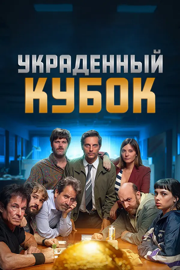 Постер сериала Украденный кубок
