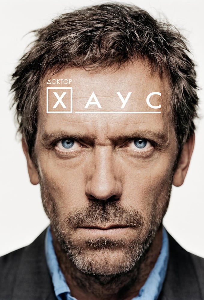 Постер сериала Доктор Хаус