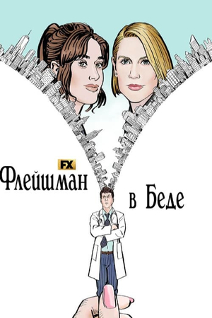 Постер сериала Флейшман в беде
