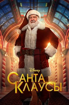 Постер сериала Санта-Клаусы