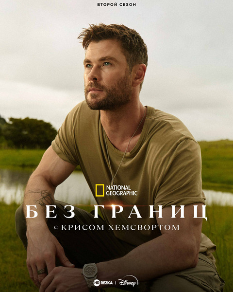 Постер сериала Без границ: с Крисом Хемсвортом