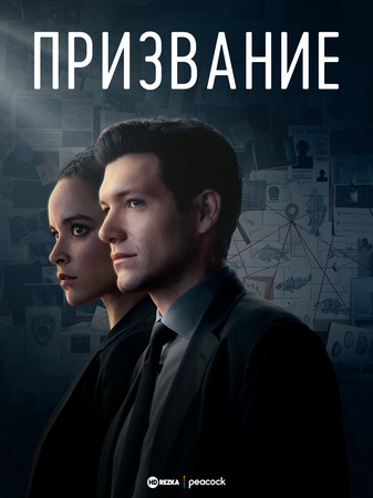 Постер сериала Призвание