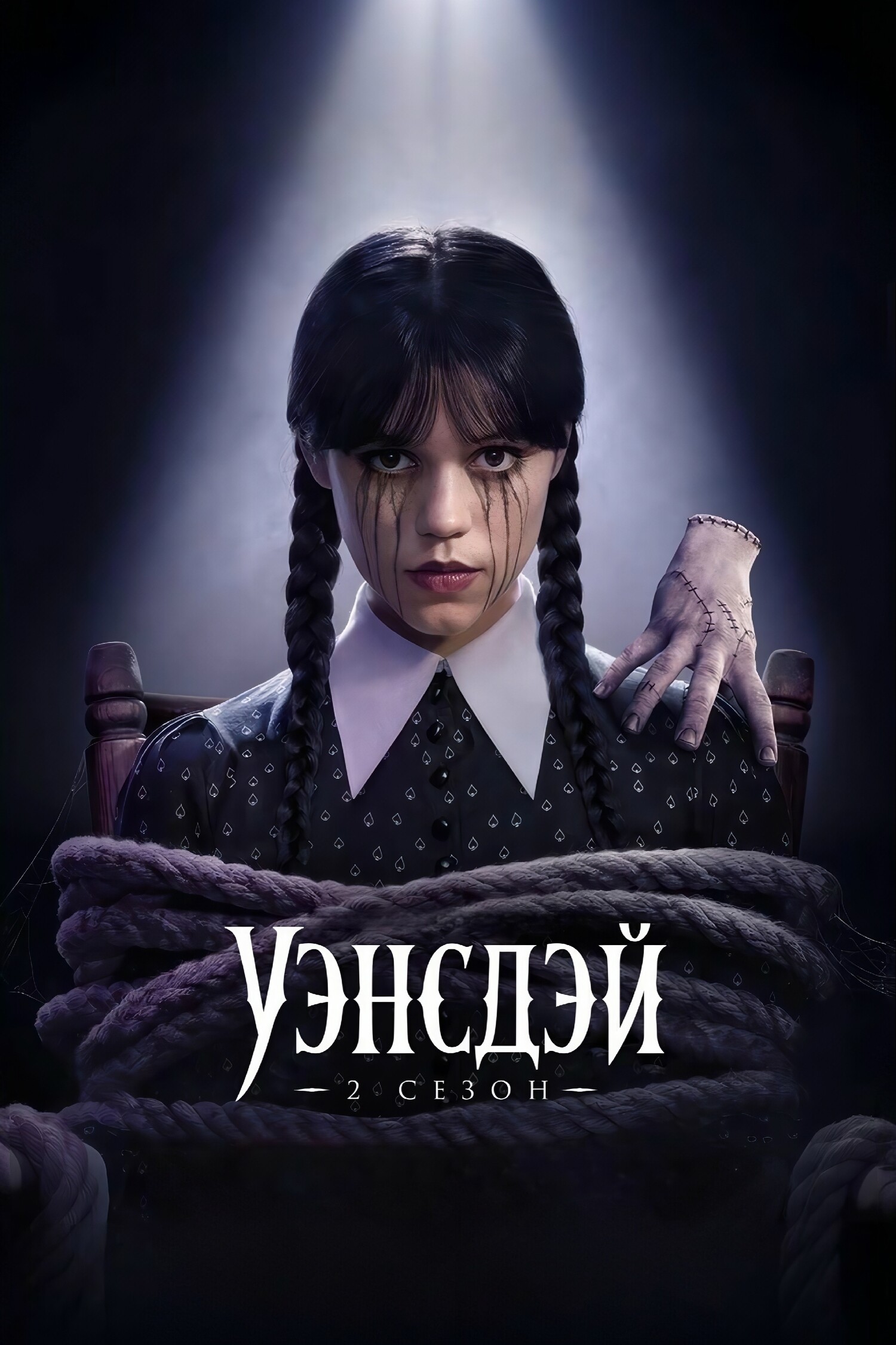 Постер сериала Уэнсдэй