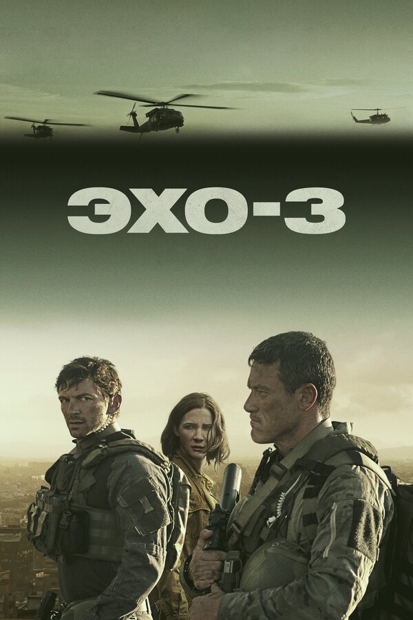 Постер сериала Эхо-3