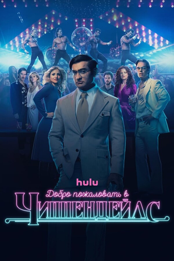 Постер сериала Добро пожаловать в Чиппендейлс