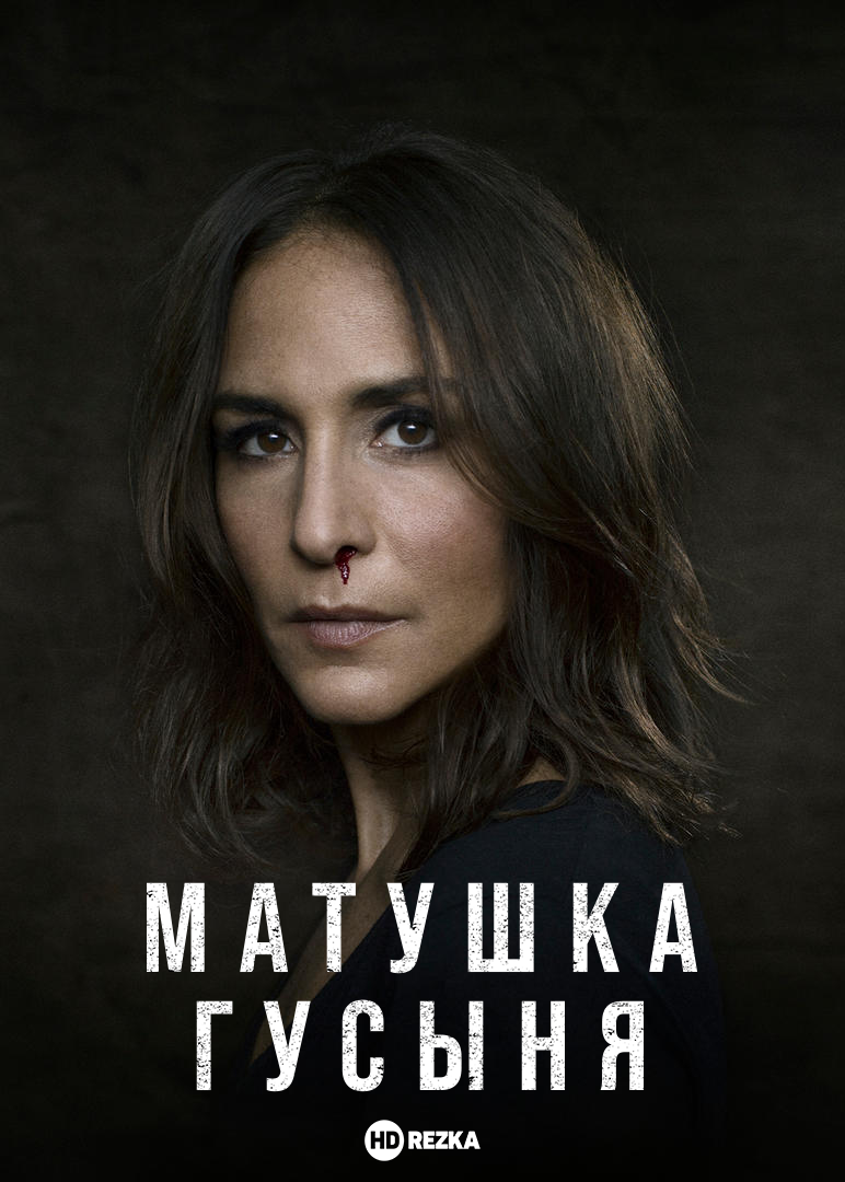Постер сериала Матушка Гусыня