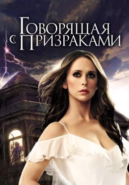 Постер сериала Говорящая с призраками
