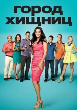 Постер сериала Город хищниц