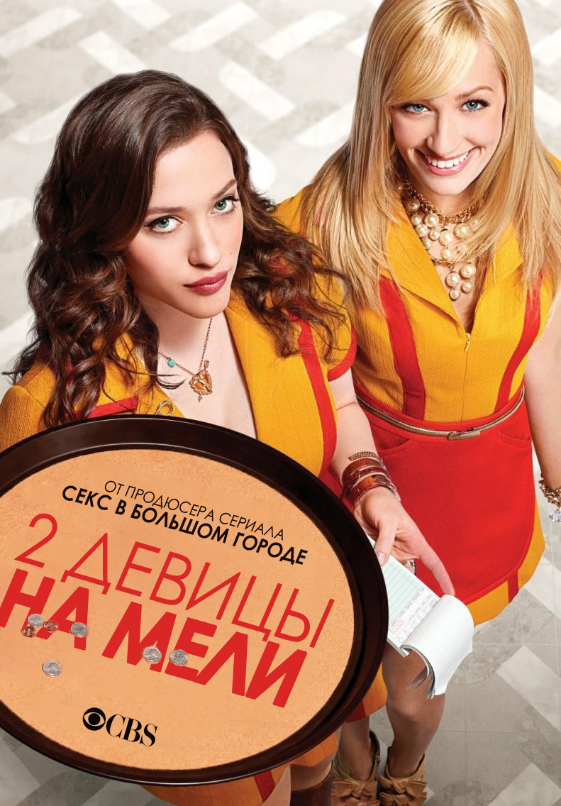 Постер сериала Две девицы на мели
