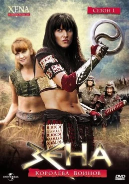 Постер сериала Зена - королева воинов