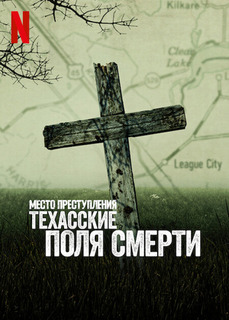 Постер сериала Место преступления: Техасские поля смерти