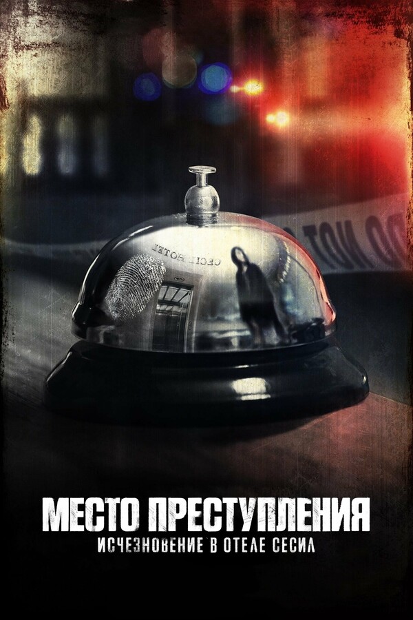 Постер сериала Место преступления: Исчезновение в отеле «Сесил