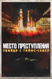Постер сериала Место преступления: Убийца с Таймс-Сквер