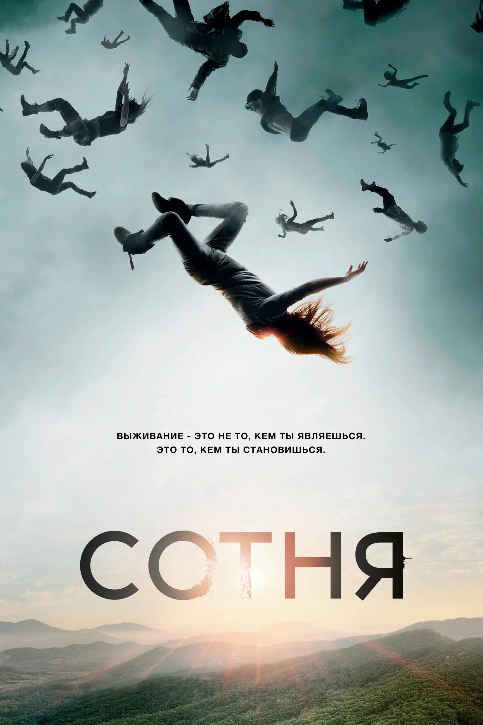 Постер сериала Сотня