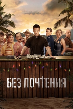 Постер сериала Без почтения
