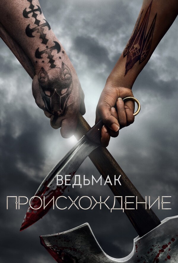 Постер сериала Ведьмак: Происхождение