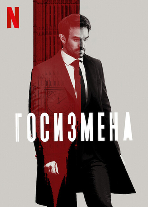 Постер сериала Госизмена