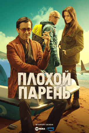 Постер сериала Плохой парень