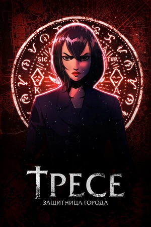Постер сериала Тресе: Защитница города