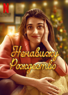 Постер сериала Ненавижу Рождество