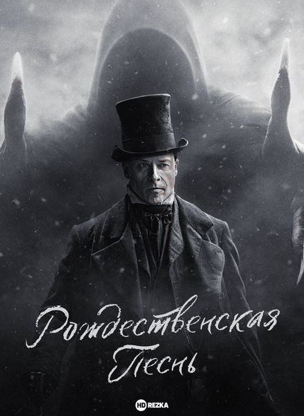 Постер сериала Рождественская песнь