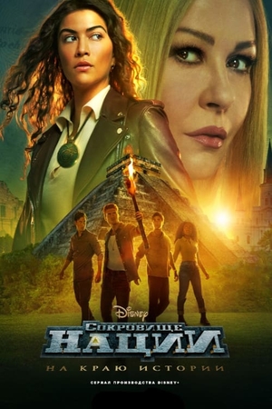 Постер сериала Сокровище нации: На краю истории