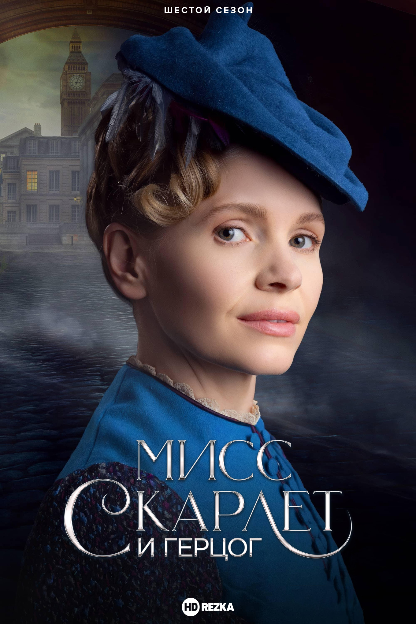 Постер сериала Мисс Скарлет и Герцог